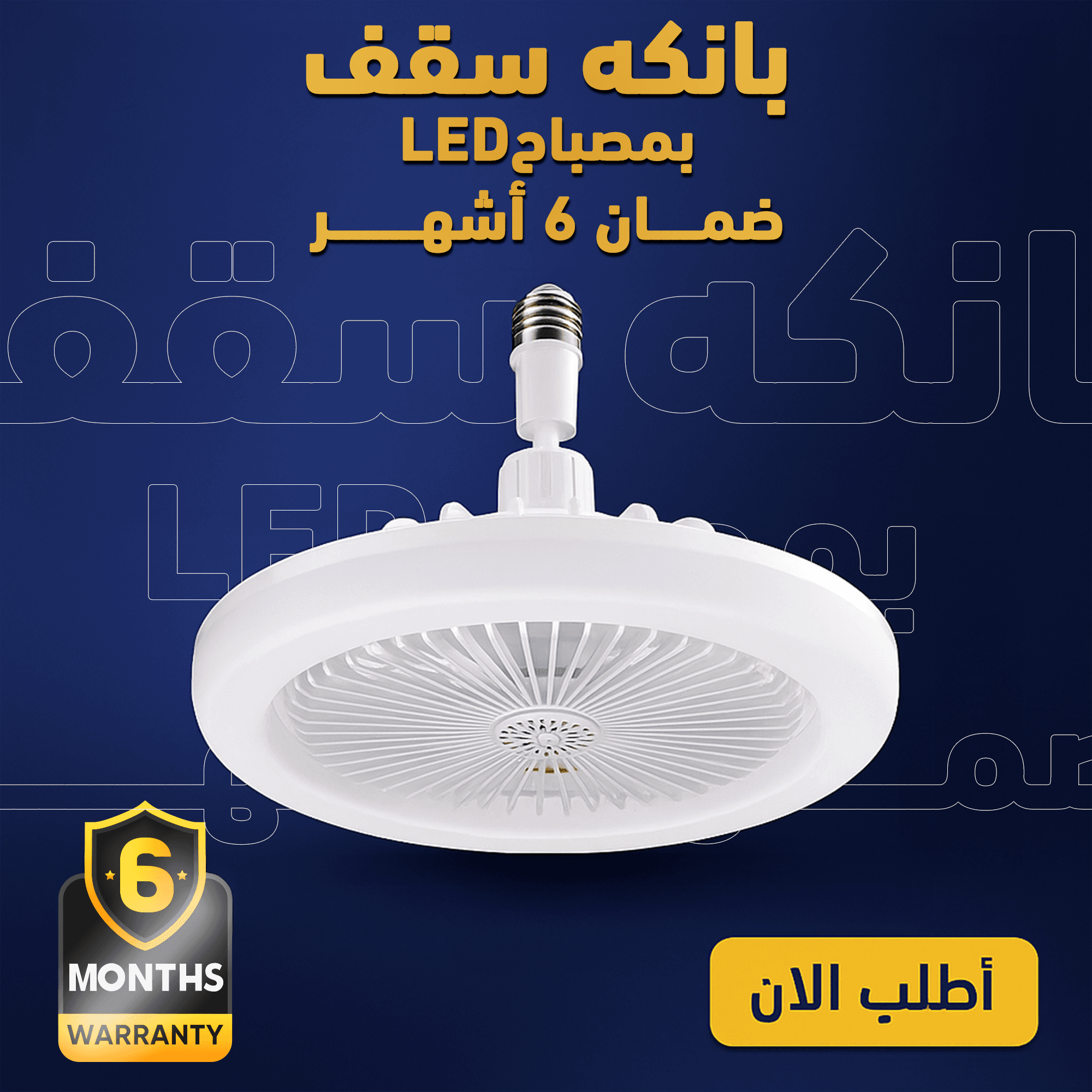 بانكه سقف بمصباح LED ضمان 6 أشهر - الصورة 7