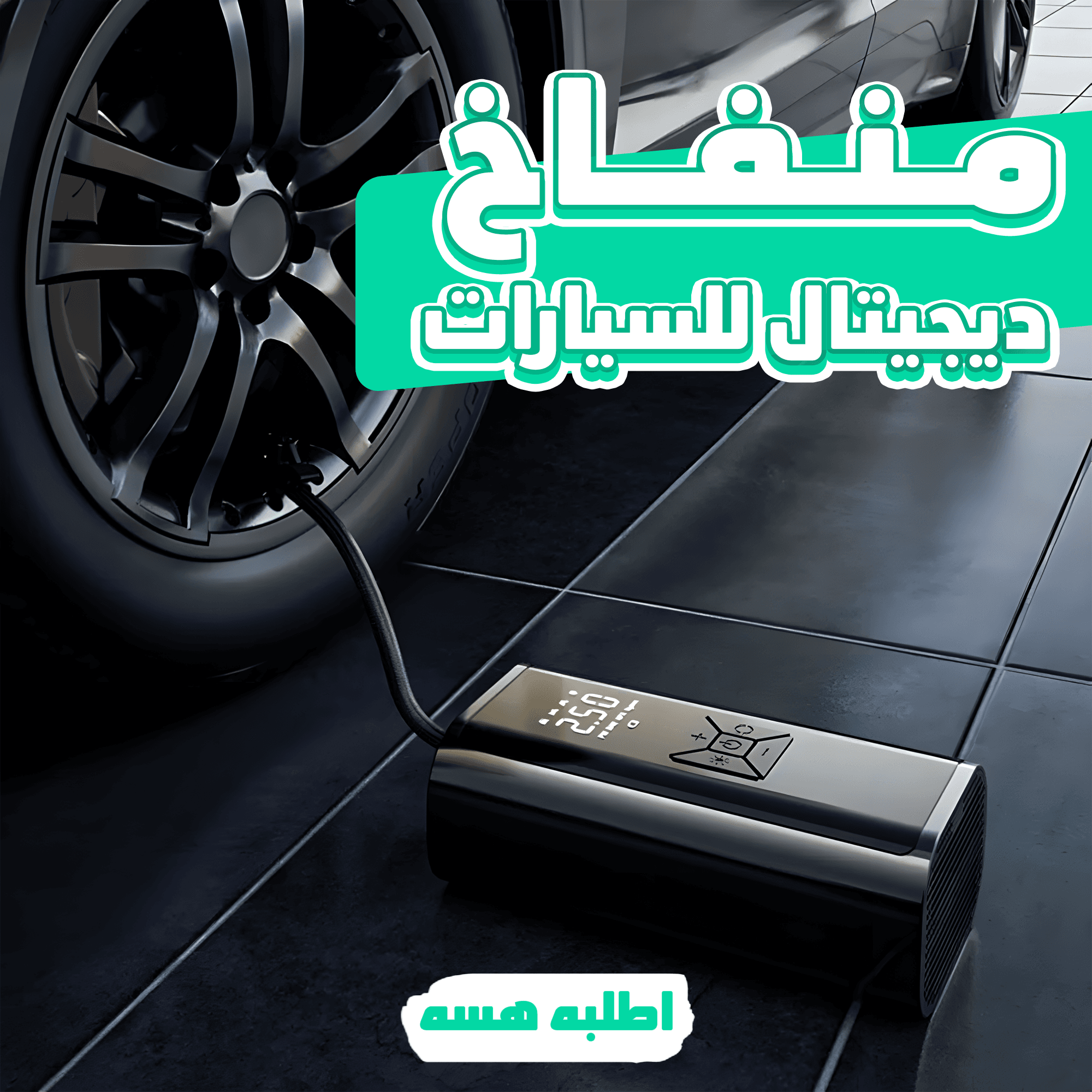 • منفاخ ديجيتال للسيارات - الصورة 5