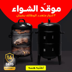 موقد الشواء 3 ادوار متعدد الوظائف بضمان