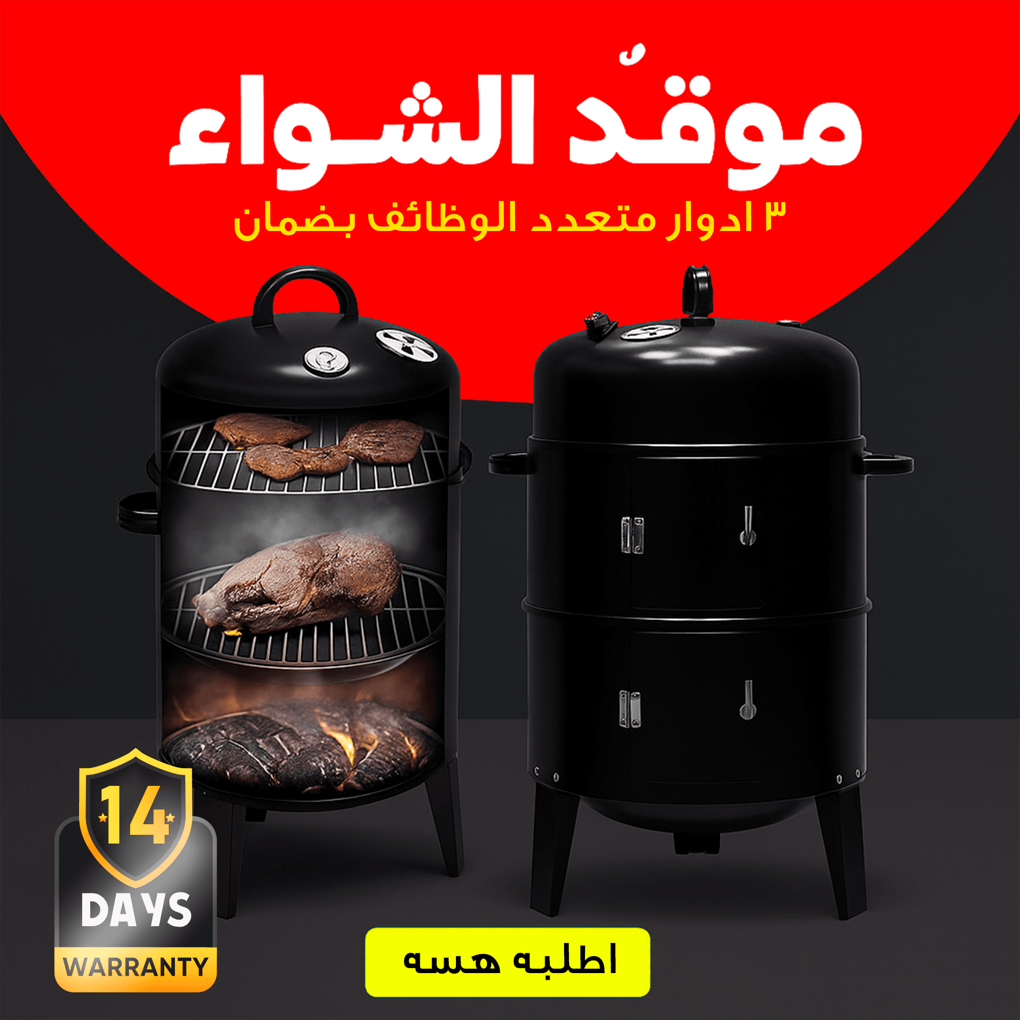 موقد الشواء 3 ادوار متعدد الوظائف بضمان