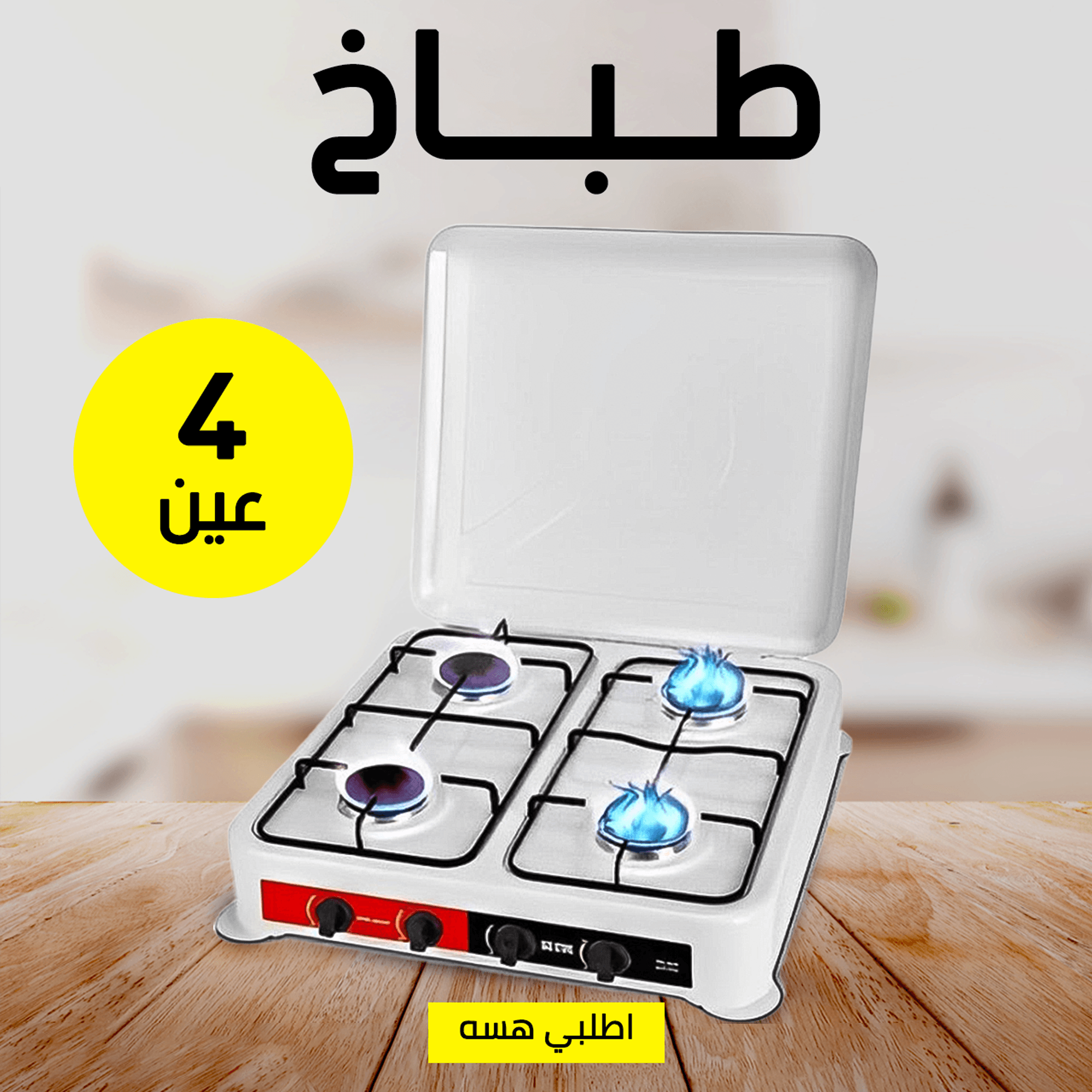 طباخ 4 عين KRAWN ضمان 6 أشهر - الصورة 3