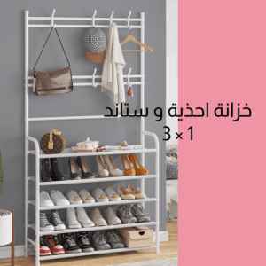 • خزانة احذية و ستاند 3 في 1