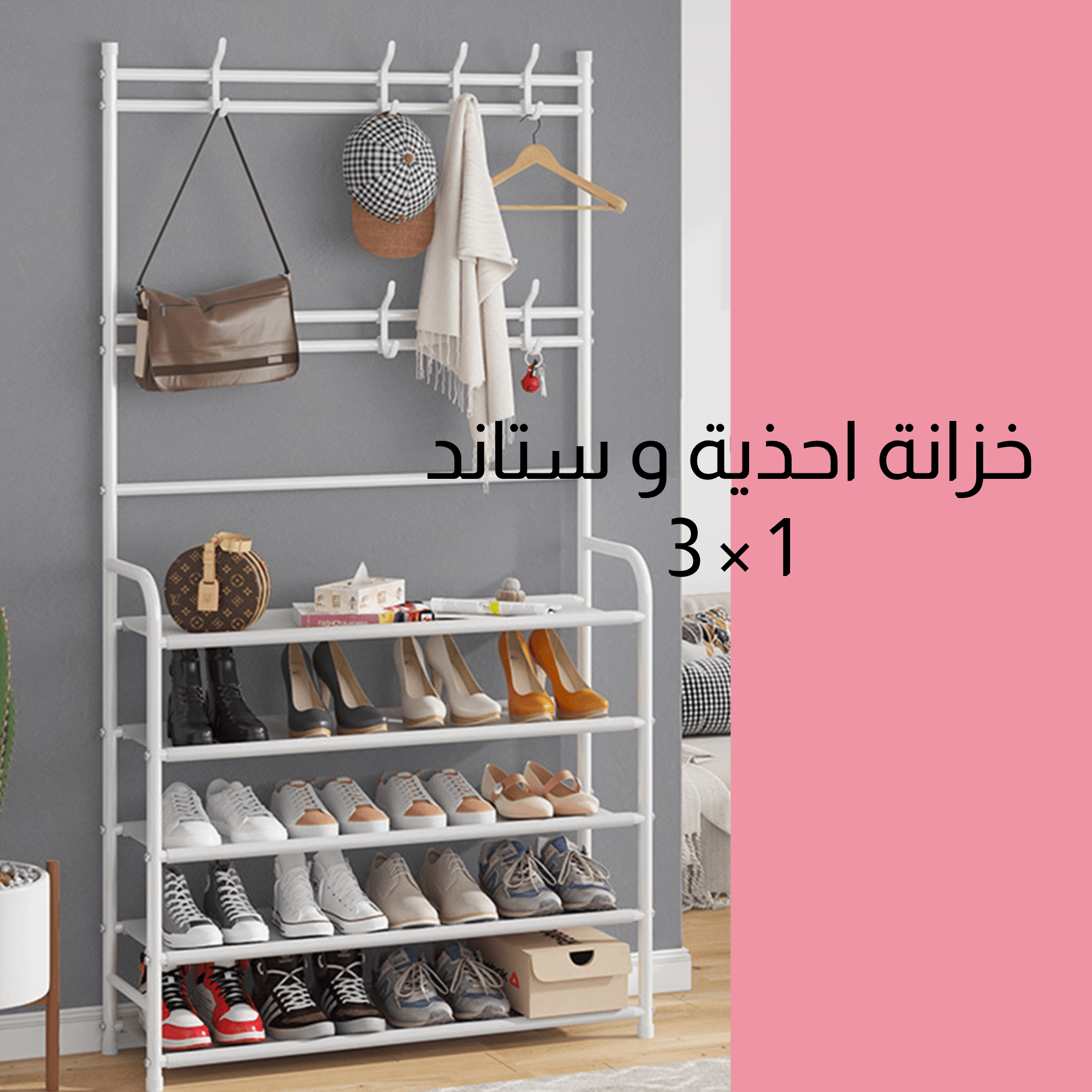 • خزانة احذية و ستاند 3 في 1