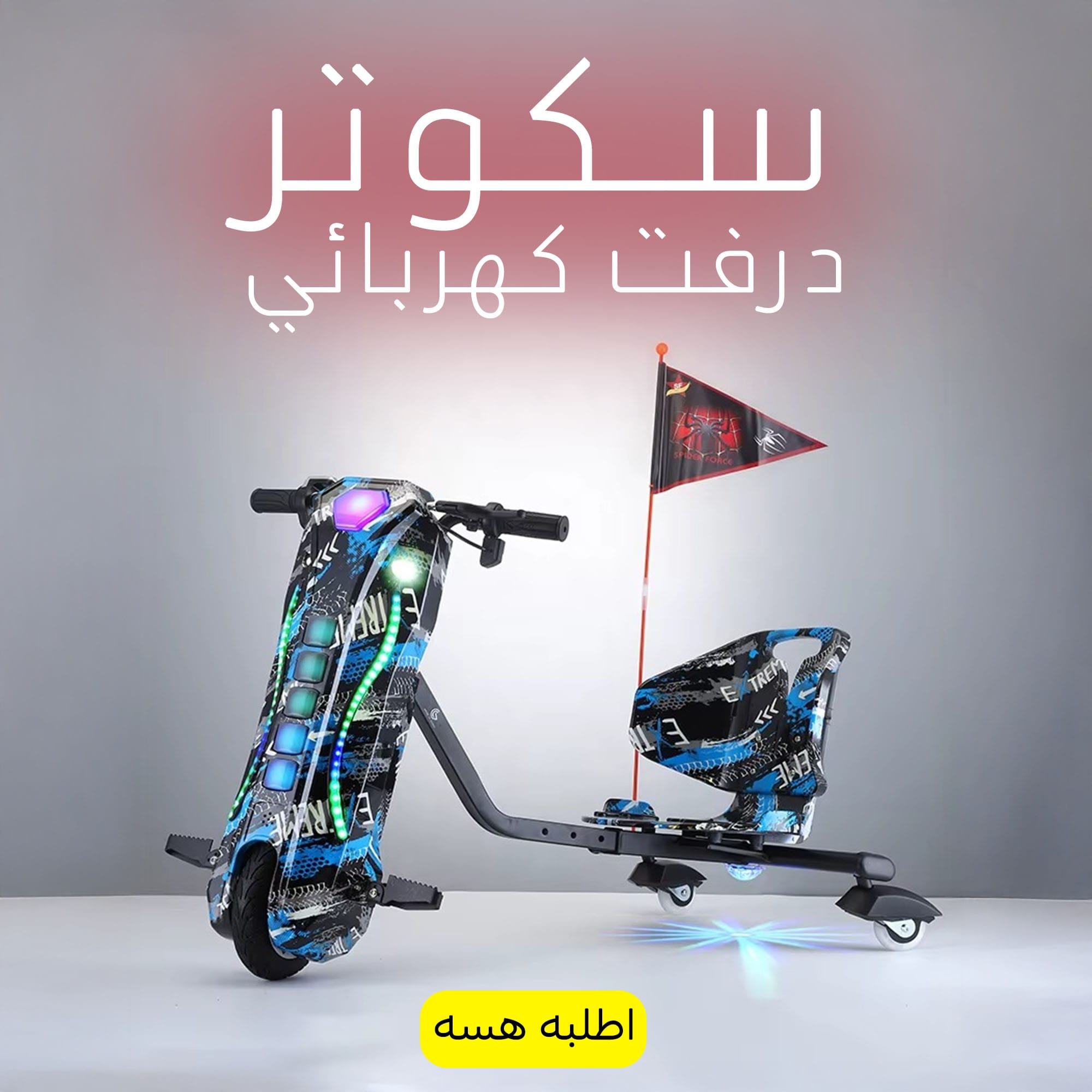 سكوتر درفت كهربائي - الصورة 6