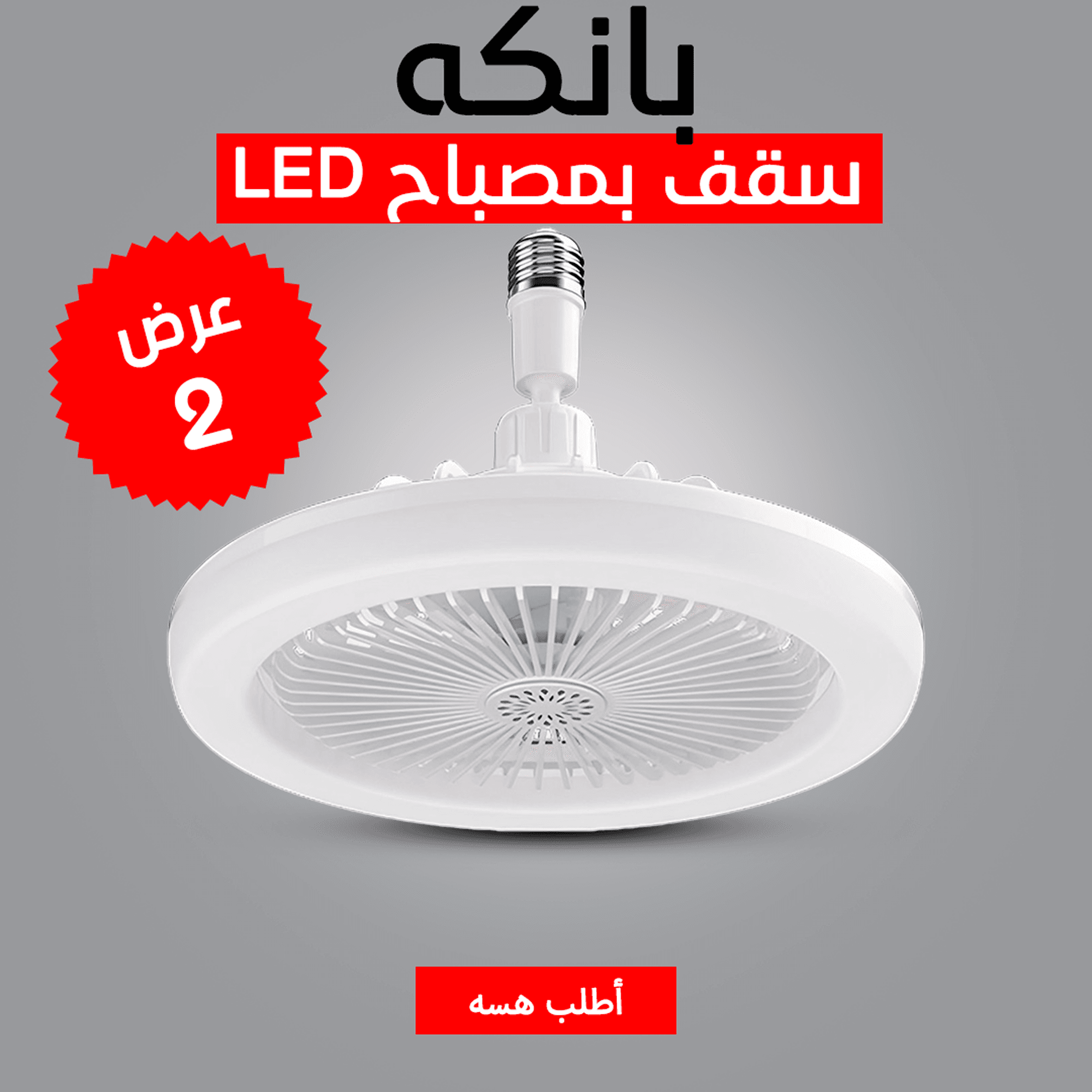 عرض قطعتين بانكه سقف بمصباح LED - الصورة 6