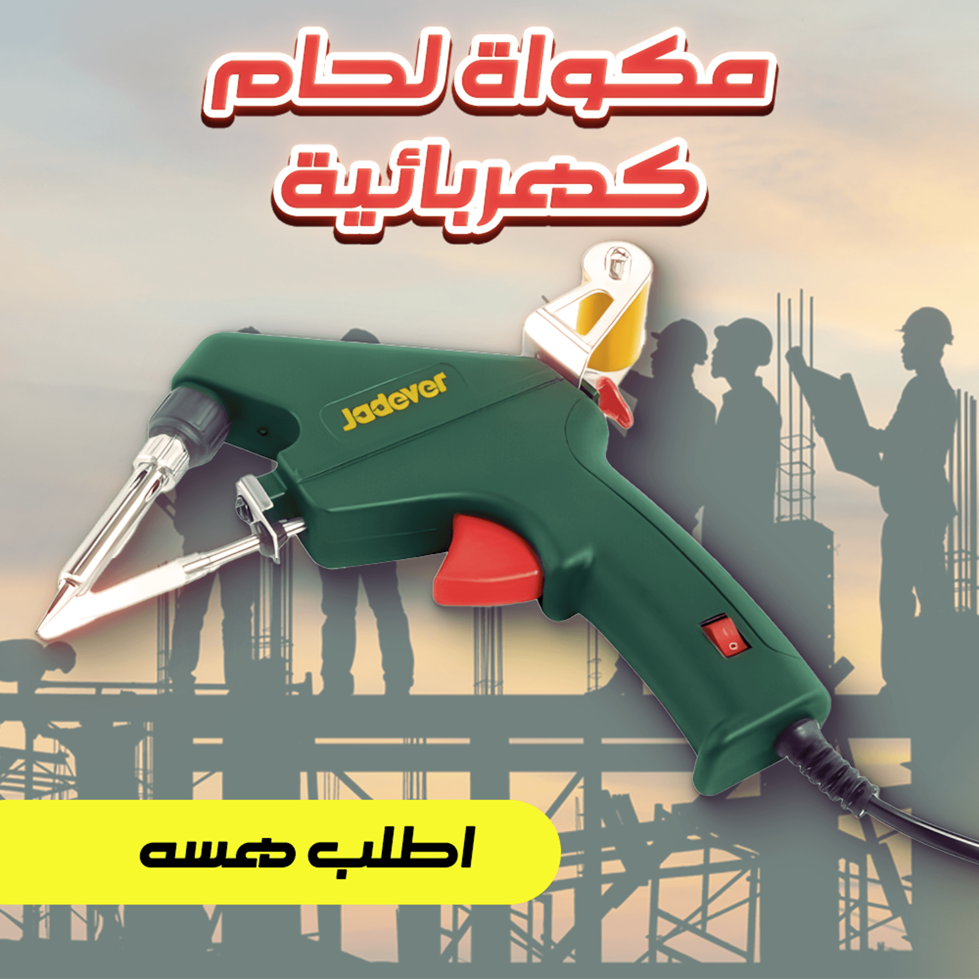 • مكواة لحام كهربائية - الصورة 3