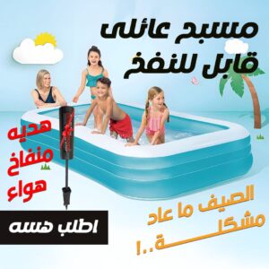 مسبح عائلى قابل للنفخ + منفاخ