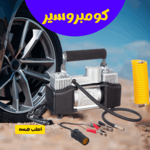 • منفاخ 2 بستم بشنطة عدة للطوارئ