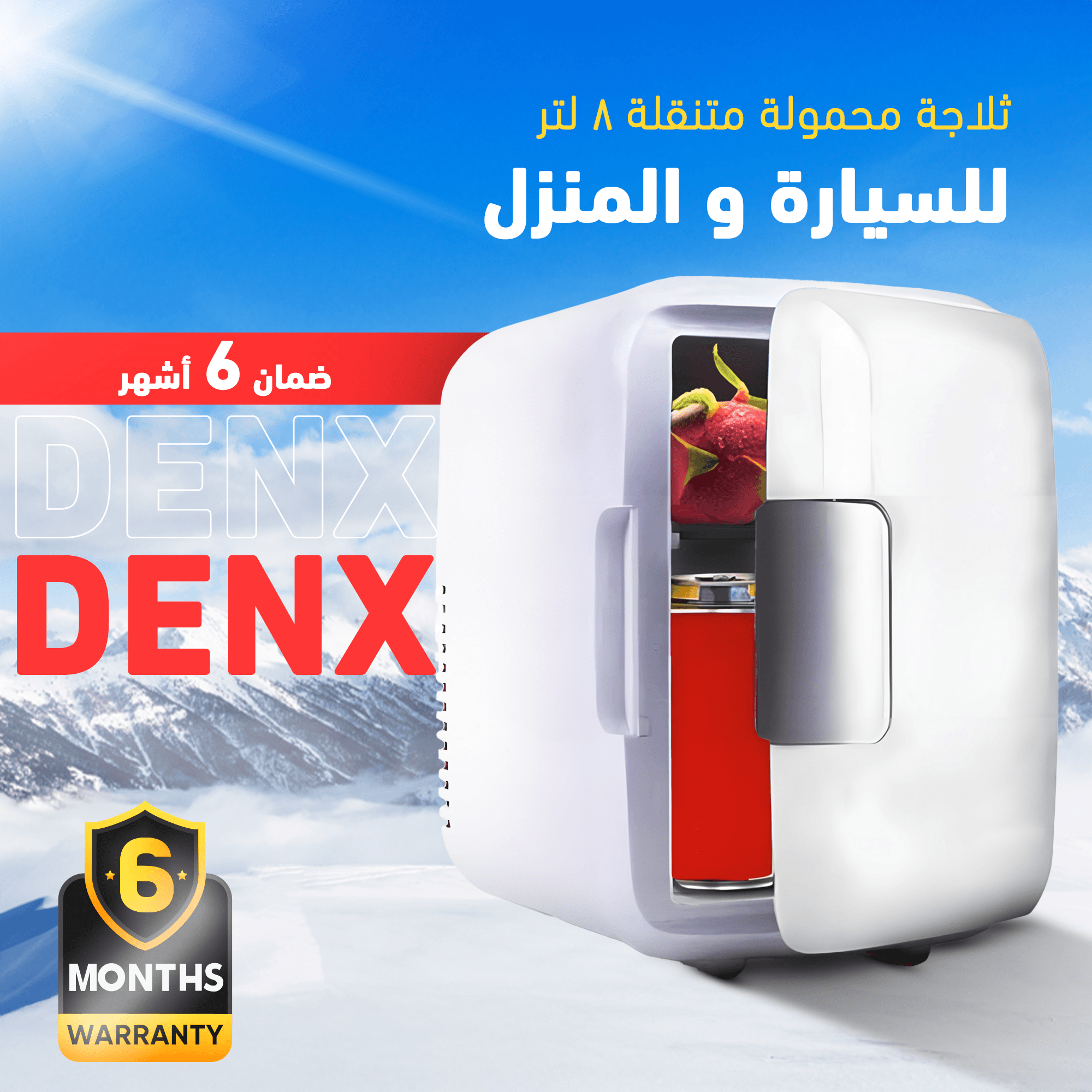 ثلاجة محمولة متنقلة 8 لتر للسيارة و المنزل DENX ضمان 6 أشهر - الصورة 6