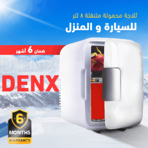 ثلاجة محمولة متنقلة 8 لتر للسيارة و المنزل DENX ضمان 6 أشهر