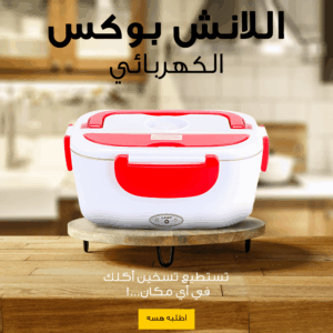 • اللانش بوكس الكهربائي