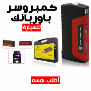 • كمبروسر و باوربانك للسيارة