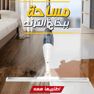 • مساحة ببخاخ الترند