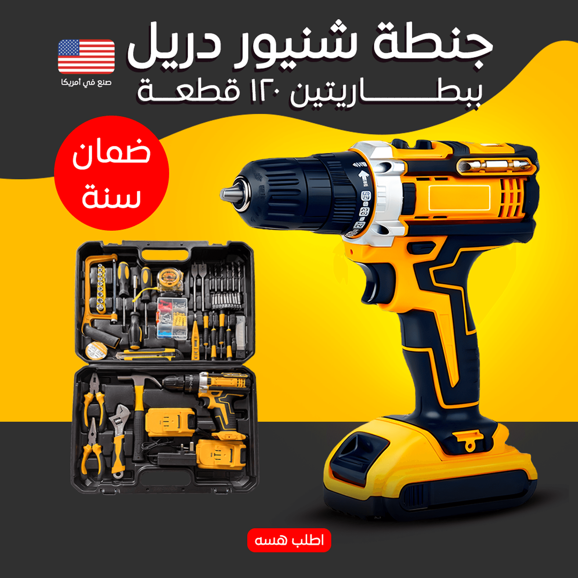 • جنطة شنيور دريل ببطاريتين 120 قطعة