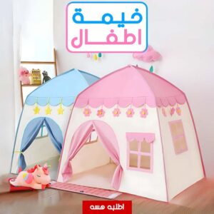• خيمة اطفال