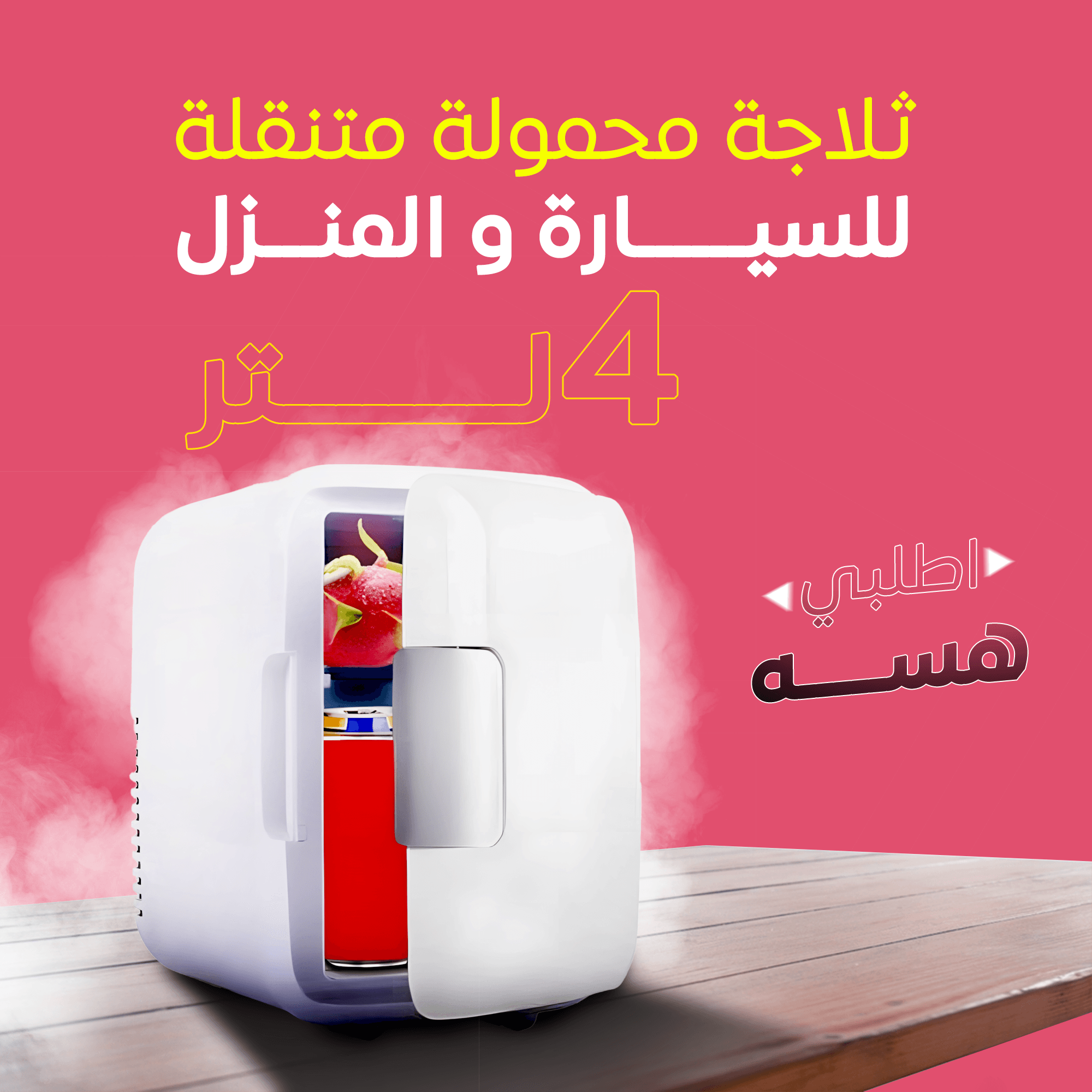 • ثلاجة محمولة متنقلة 4 لتر للسيارة و المنزل - الصورة 7