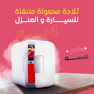 • ثلاجة محمولة متنقلة 4 لتر للسيارة و المنزل