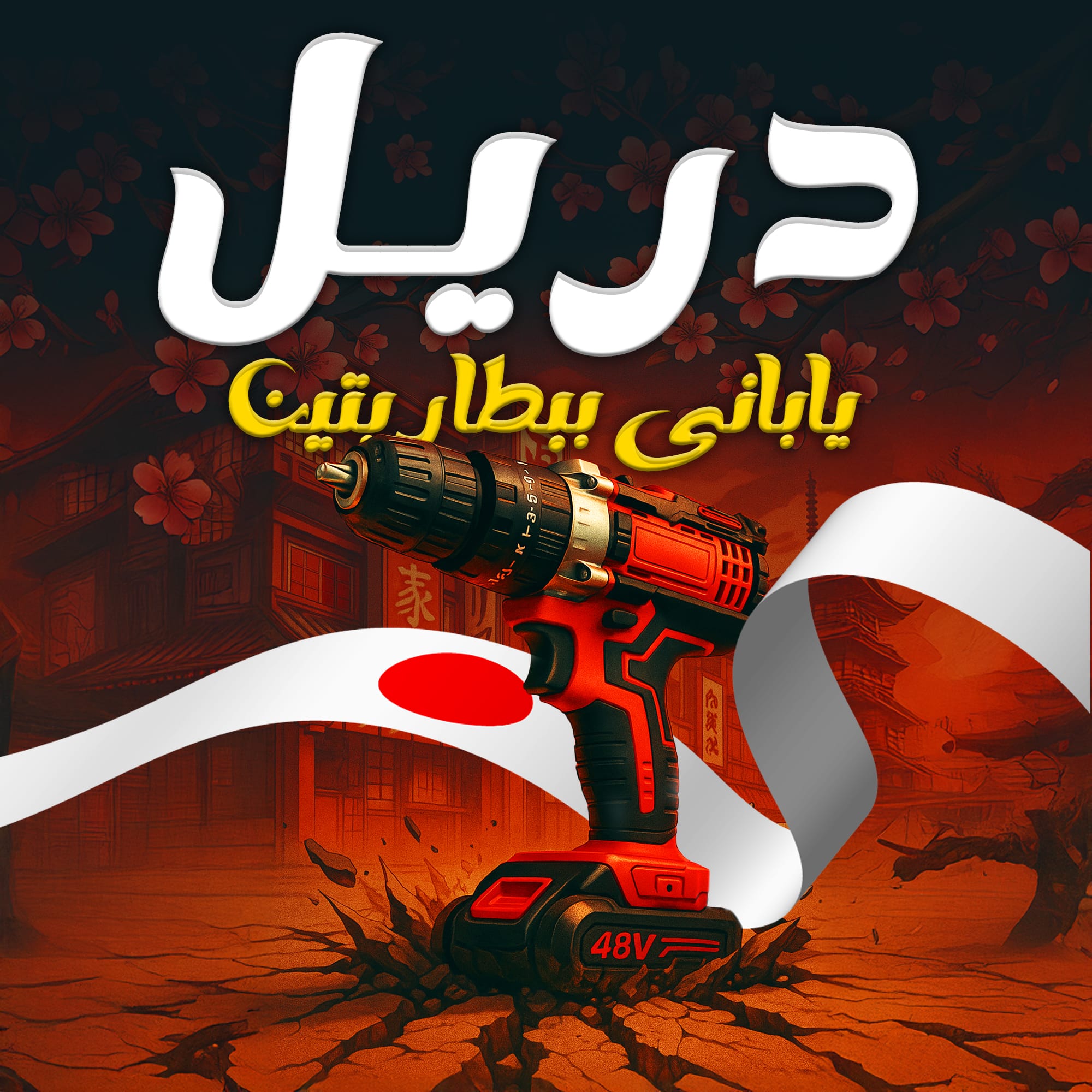 • دريل يابانى 48 فولت 28 قطعة ببطاريتين - الصورة 6