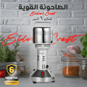 الطاحونة القوية Silver Crest ضمان 6 أشهر