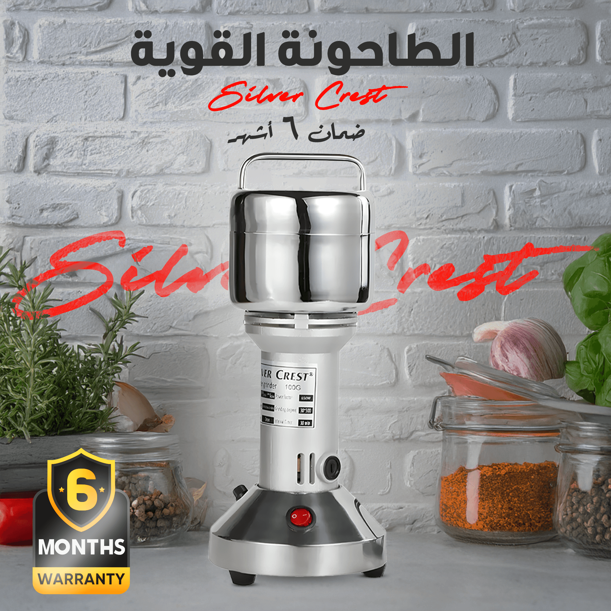 الطاحونة القوية Silver Crest ضمان 6 أشهر