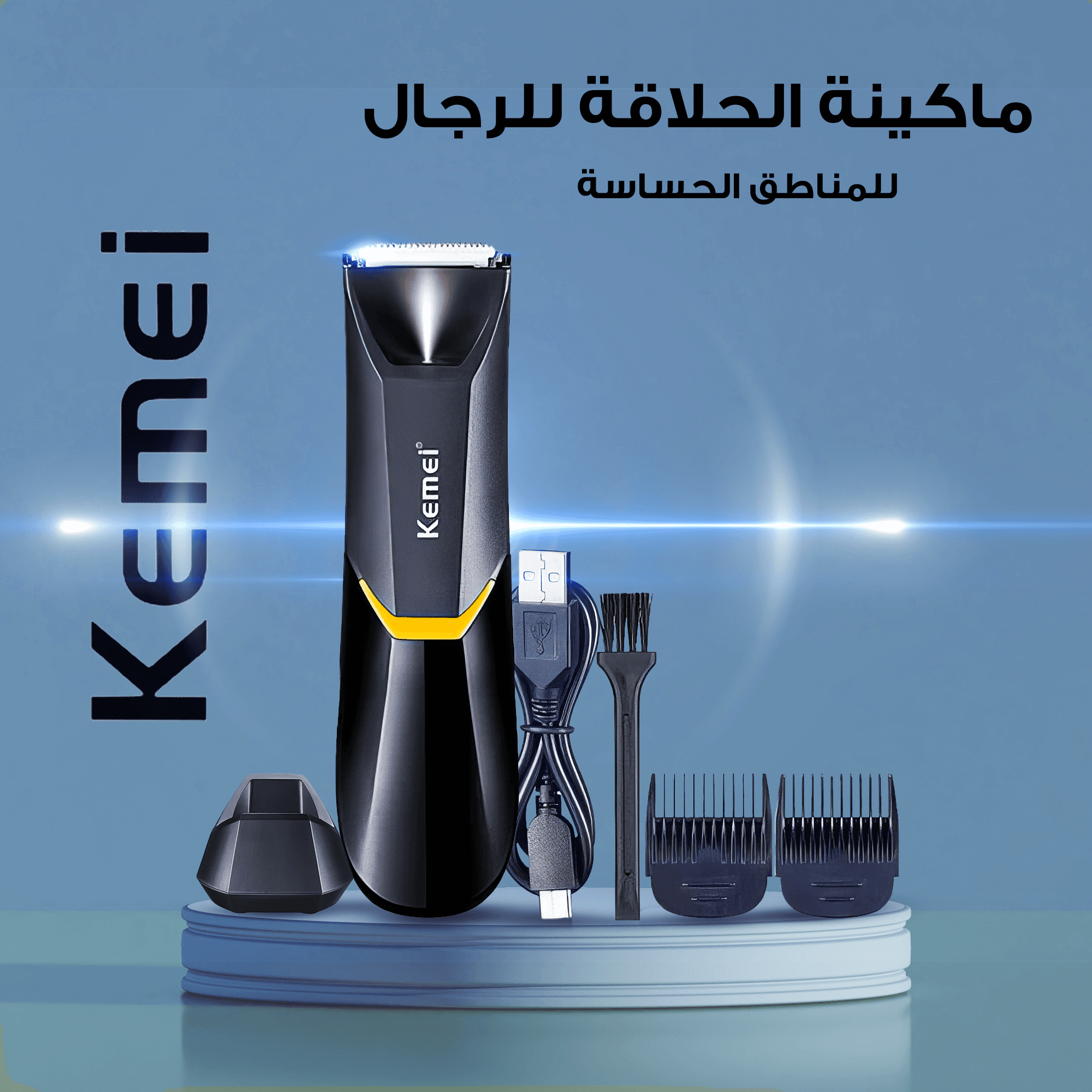 • مكينه للمناطق الحساسه كيمي للرجال KEMEI Body Hair Trimmer KM-3208