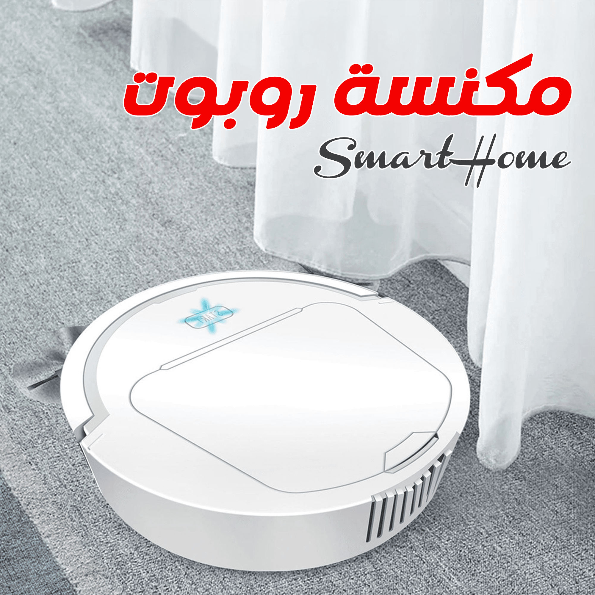 مكنسة روبوت Smart Home ضمان 6 أشهر - الصورة 7
