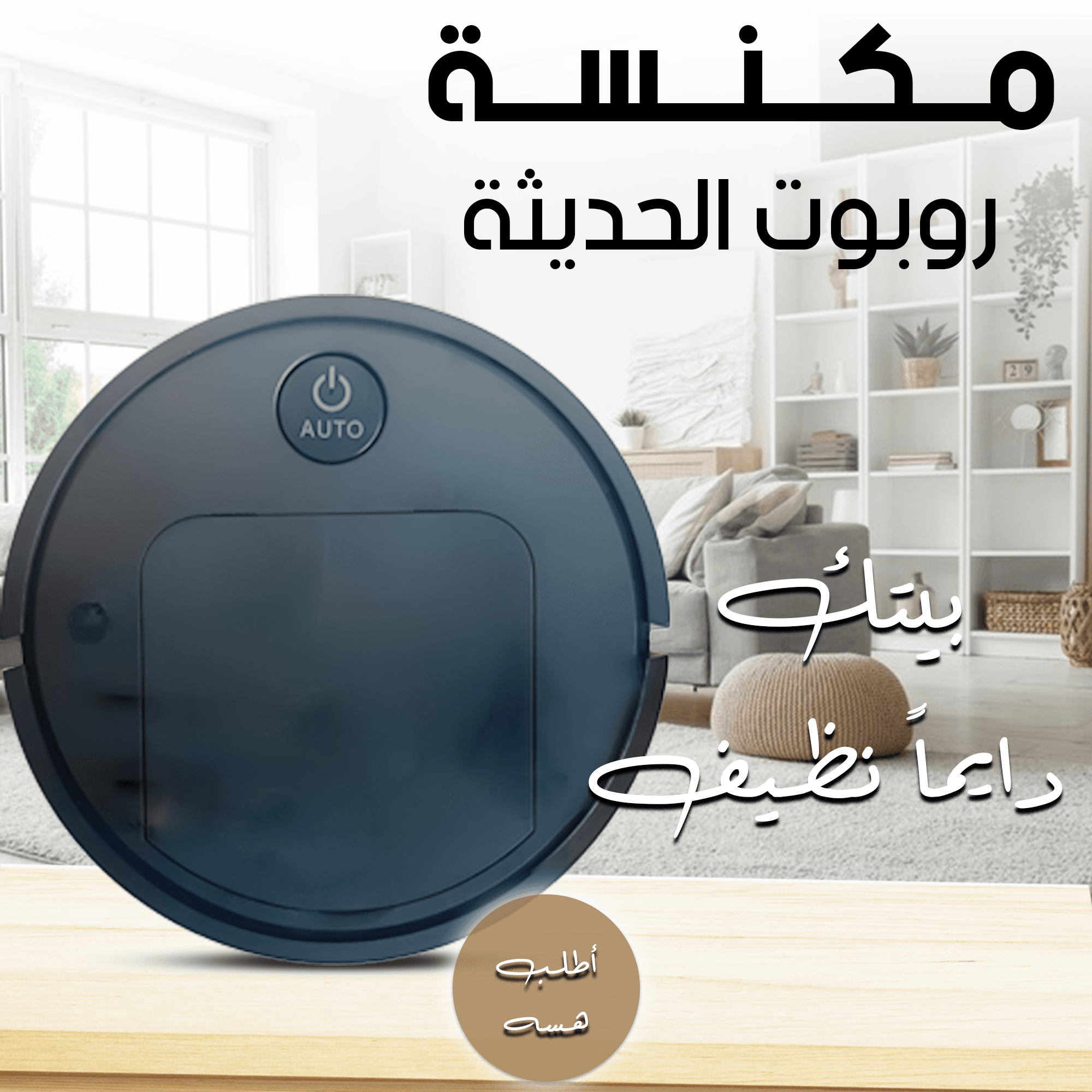 • مكنسة روبوت الحديثة - الصورة 6