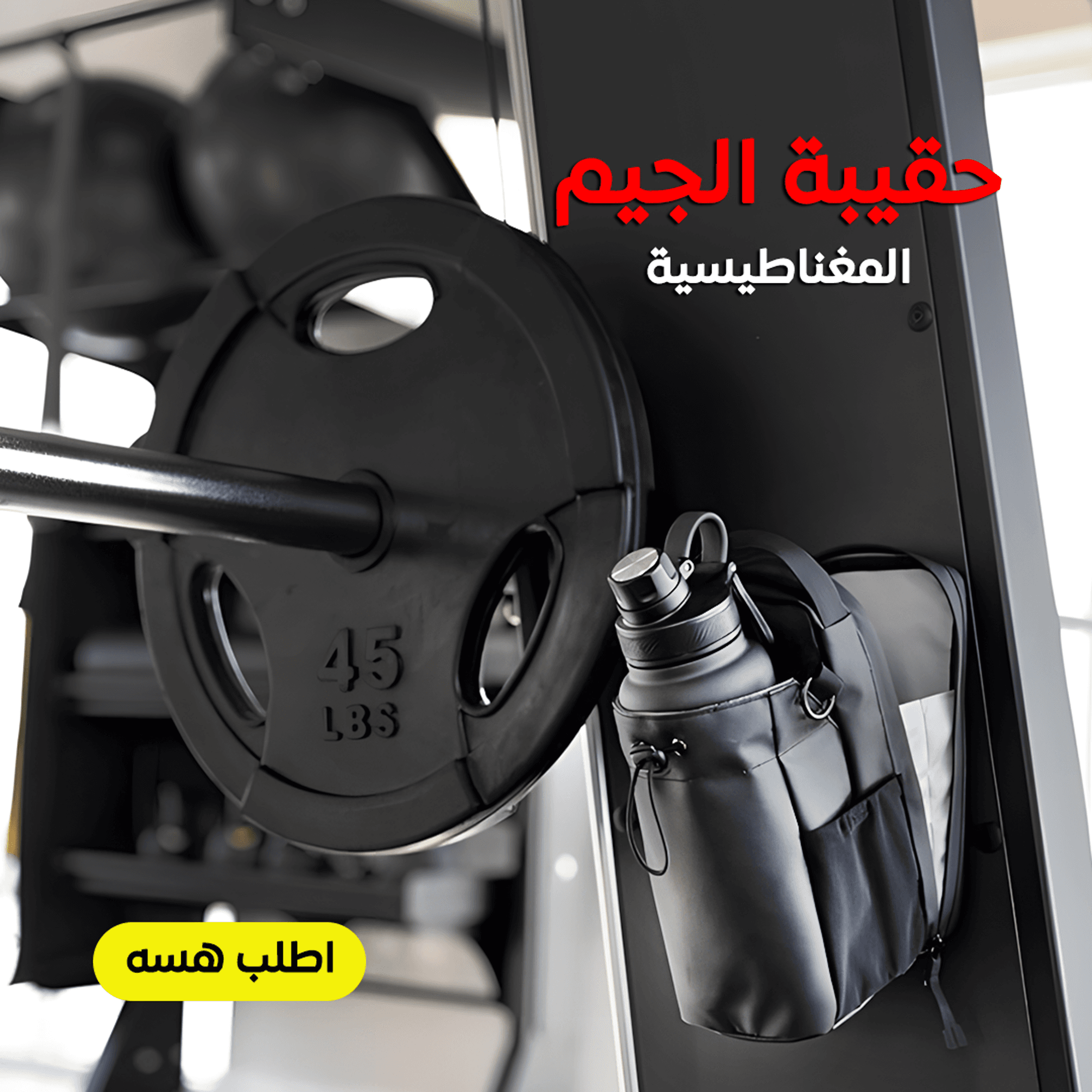 حقيبة الجيم المغناطيسية - الصورة 5