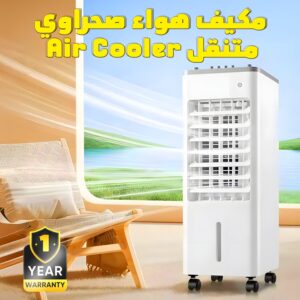 مكيف هواء صحراوي متنقل Air Cooler بضمان عام
