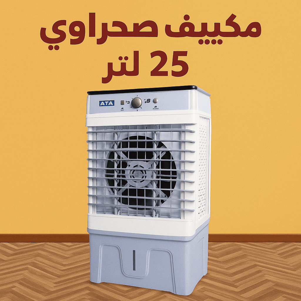 مكييف صحراوي 25 لتر ضمان 6 أشهر - الصورة 2