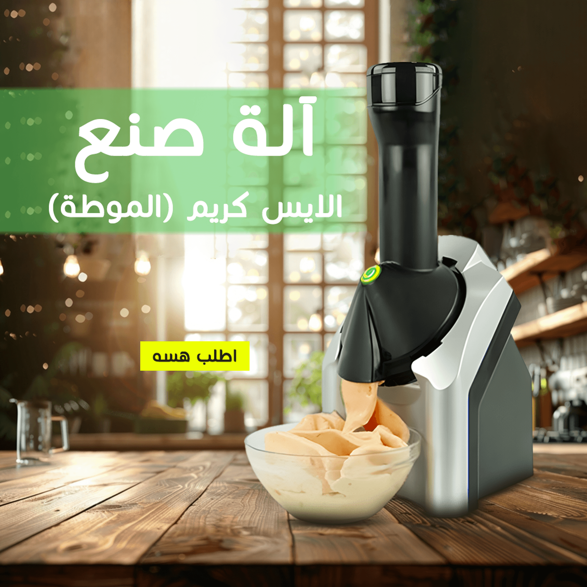 الة صنع الايس كريم (الموطة) ضمان 6 أشهر - الصورة 7