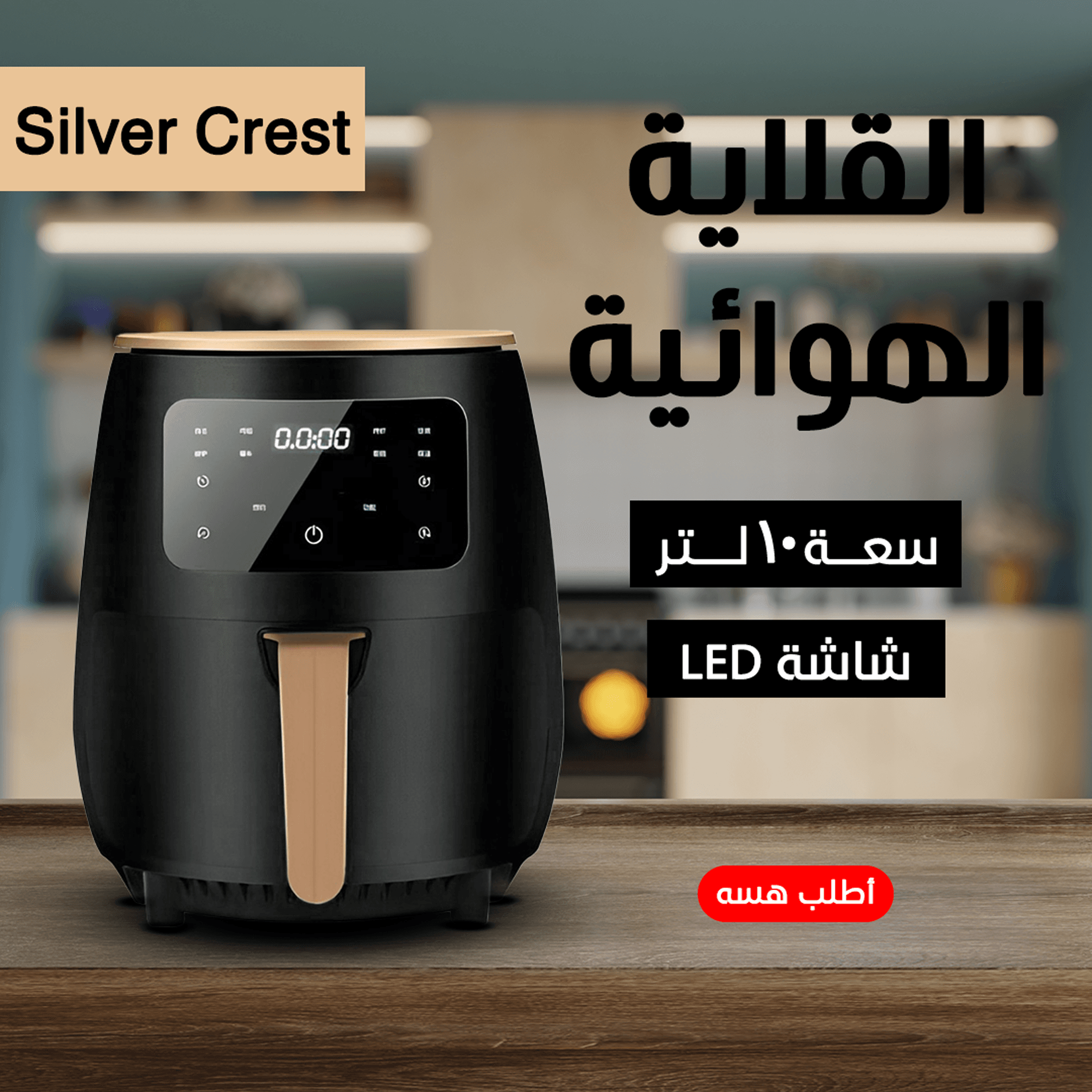 ضمان 6 أشهر قلاية هوائية Silver Crest 10 Liter - الصورة 4