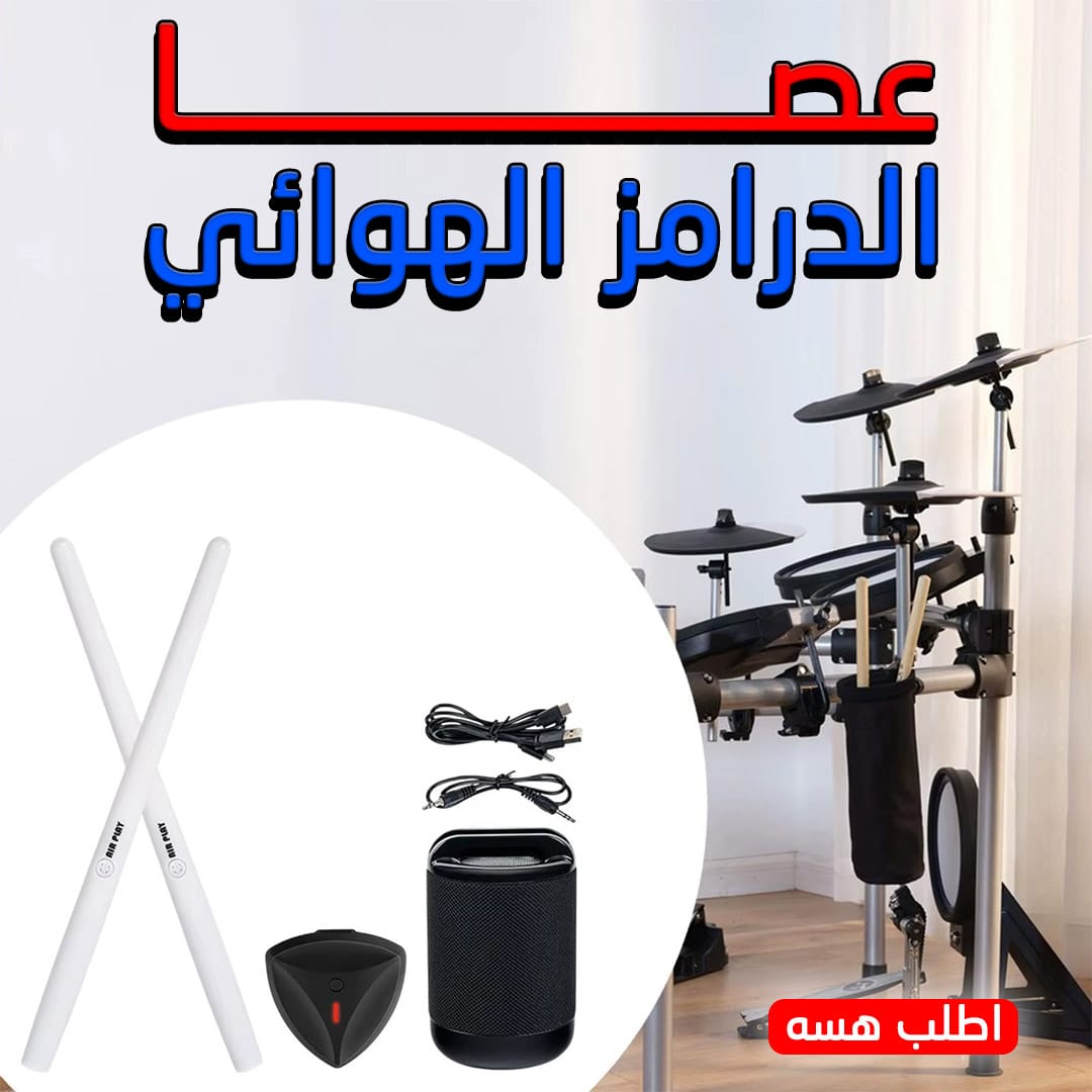 عصا الدرامز الهوائي - الصورة 4