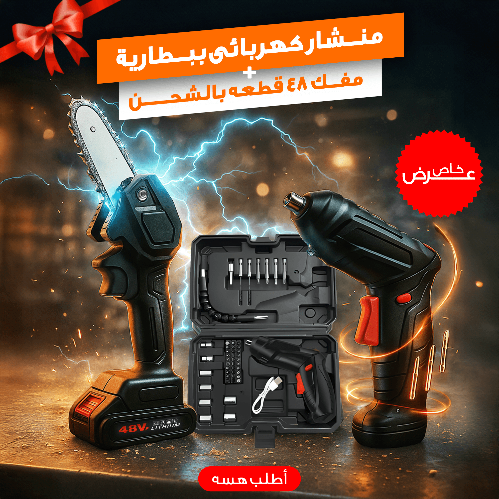 عرض منشار كهربائى ببطارية + مفك براغى 48 قطعه شحن