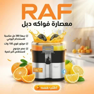 معصارة فواكه دبل RAF
